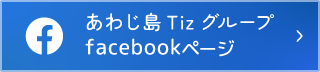 あわじ島TizグループFacebookページへ