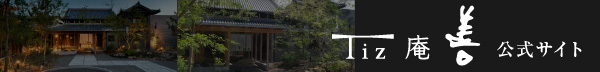 Tiz 庵 善 公式サイト