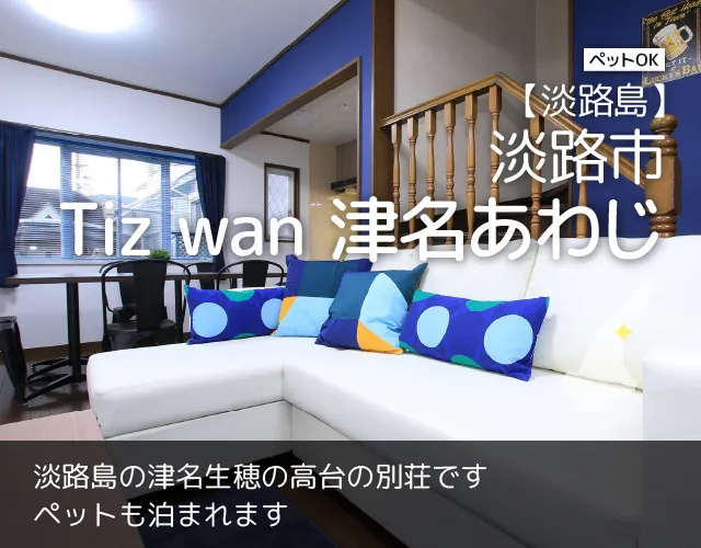 淡路島のペットと泊まれる貸別荘「Tiz（ティズ）」｜あわじ島Tizグループ