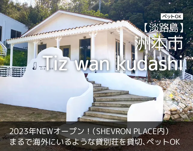 淡路島のペットと泊まれる貸別荘「Tiz（ティズ）」｜あわじ島Tizグループ