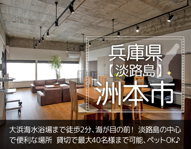 淡路島のペットと泊まれる貸別荘「Tiz（ティズ）」｜あわじ島Tiz